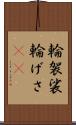 輪袈裟 Scroll