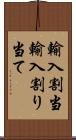 輸入割当 Scroll