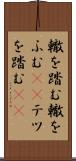 轍を踏む Scroll