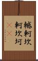轗軻 Scroll