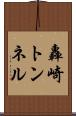 轟崎トンネル Scroll