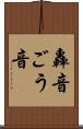 轟音 Scroll