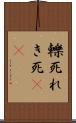 轢死 Scroll