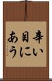 辛い目にあう Scroll