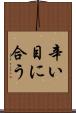 辛い目に合う Scroll