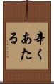 辛くあたる Scroll