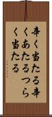 辛く当たる Scroll