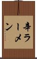 辛ラーメン Scroll