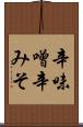 辛味噌 Scroll