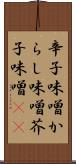 辛子味噌 Scroll