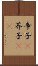 辛子(P) Scroll