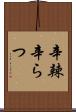 辛辣 Scroll