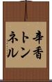 辛香トンネル Scroll