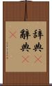 辞典(P) Scroll