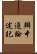 辯中邊論述記 Scroll