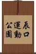 辰口運動公園 Scroll