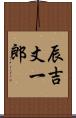 辰吉丈一郎 Scroll