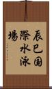 辰巳国際水泳場 Scroll