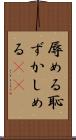 辱める Scroll