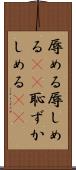 辱める Scroll