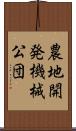 農地開発機械公団 Scroll