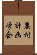 農村計画学会 Scroll