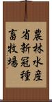 農林水産省新冠種畜牧場 Scroll