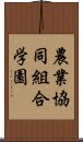 農業協同組合学園 Scroll