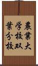 農業大学校双葉分校 Scroll