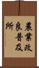 農業改良普及所 Scroll