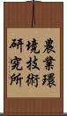 農業環境技術研究所 Scroll