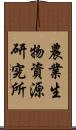 農業生物資源研究所 Scroll