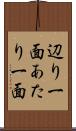 辺り一面 Scroll