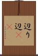 辺り Scroll