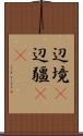 辺境(P) Scroll