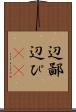 辺鄙 Scroll