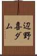 辺野喜ダム Scroll