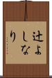 辻よしなり Scroll