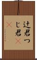 辻君 Scroll