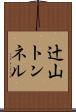 辻山トンネル Scroll