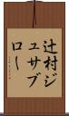 辻村ジュサブロー Scroll