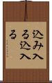 込み入る Scroll