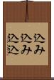 込み込み Scroll