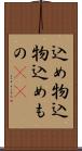 込め物 Scroll