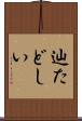 辿たどしい Scroll