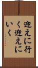 迎えに行く Scroll