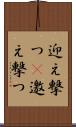 迎え撃つ(P) Scroll