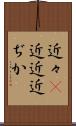 近々(P) Scroll