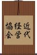 近代経営協会 Scroll