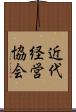 近代経営協会 Scroll